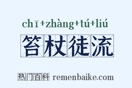 笞杖徒流是什么意思的图片